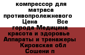 компрессор для матраса противопролежневогоArmed › Цена ­ 400 - Все города Медицина, красота и здоровье » Аппараты и тренажеры   . Кировская обл.,Сошени п.